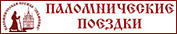 Паломнические поездки - Православная паломническая служба